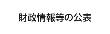 財政情報等の公表