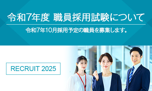 令和7年度　職員採用試験について