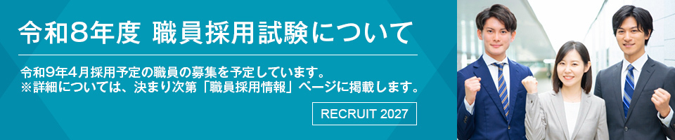 令和8年度　職員採用試験について