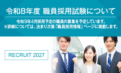 令和8年度　職員採用試験について