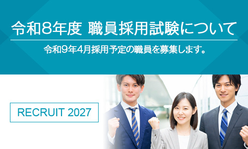 令和8年度　職員採用試験について
