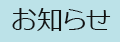 お知らせ