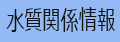 水質関係情報