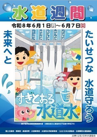 第68回「水道週間」ポスター（日本水道協会）